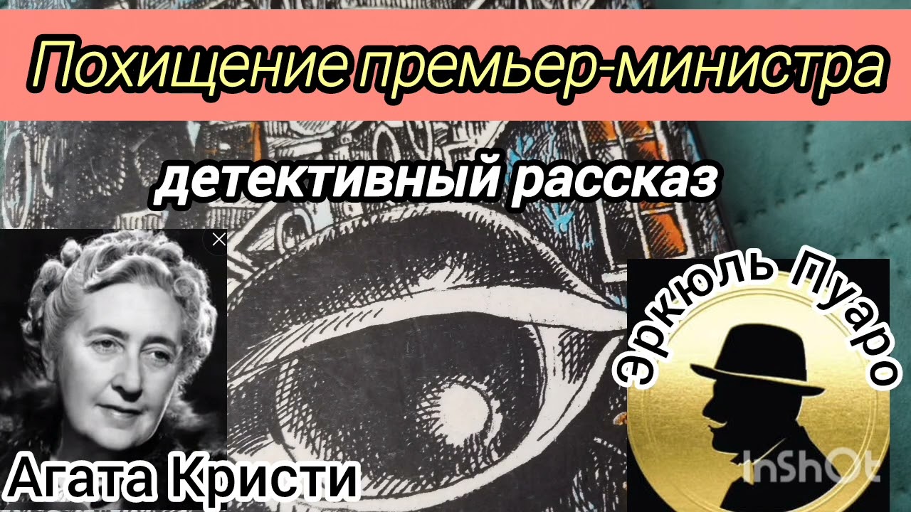 Похищение премьер-министра/детективный рассказ/Агата Кристи