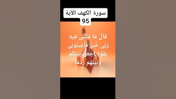 #سورة #الكهف الآية95)