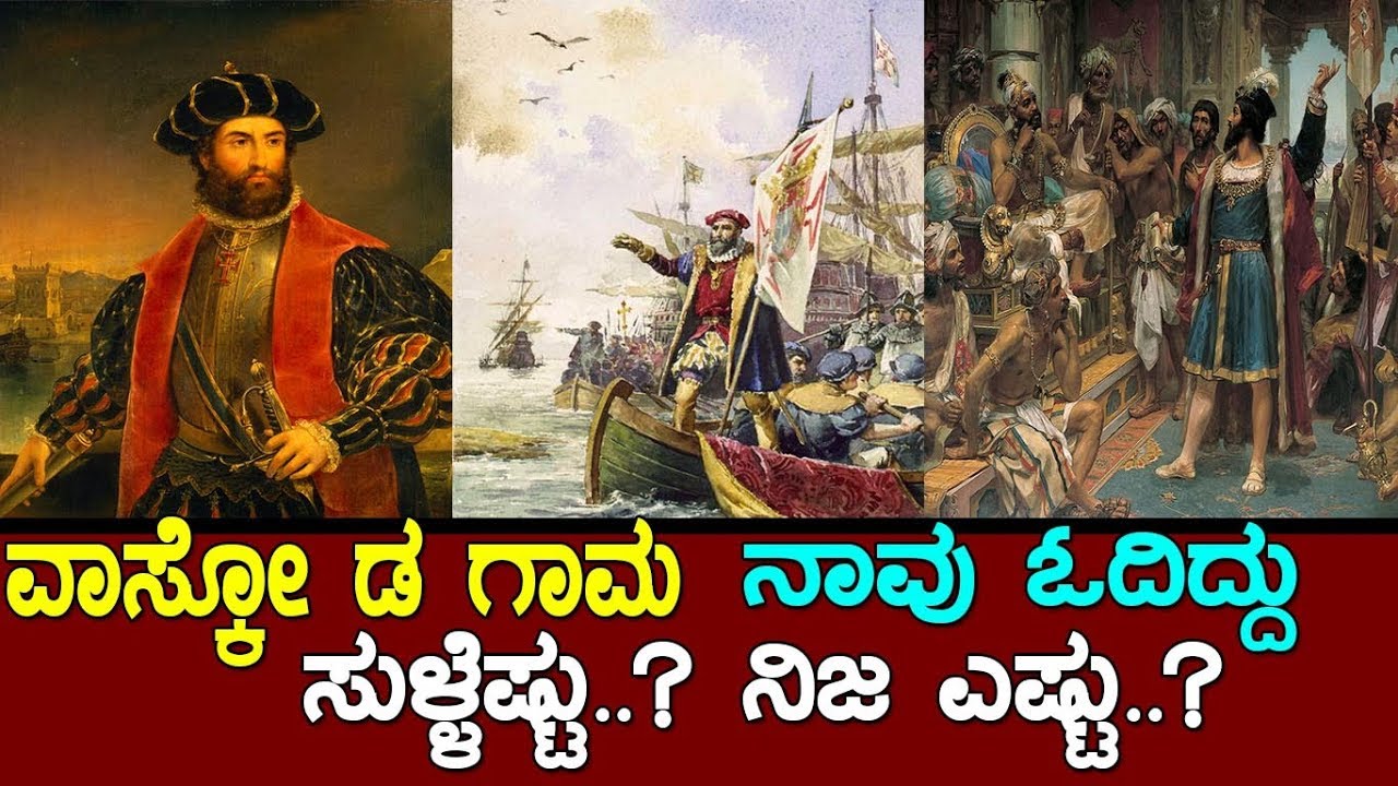 ವಾಸ್ಕೋ ಡ ಗಾಮಾ ನಾವು ಓದಿದ್ದು ನಿಜಾ ಎಷ್ಟು ಸುಳ್ಳೆಷ್ಟು..? The story of Vasco da Gama..! Part: 1