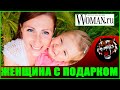 ЖЕНЩИНЫ С НИКОМУ НЕНУЖНЫМИ ПОДАРКАМИ (РСП) (читаем woman.ru)