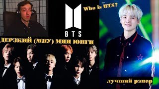 ДЕРЗКИЙ (МЯУ) МИН ЮНГИ | SUGA BTS | ARI RANG | НЕ ПРОСТО | ЗНАКОМСТВО C МИН ЮНГИ | Who is BTS?