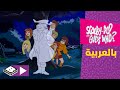 سكوبي دو واحزر من أبراهام لنكولن الأشباح بوميرانغ سكوبي دو واحزر من أبراهام لنكولن الأشباح بوميرانغ