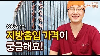 지방흡입 Q&amp;A : 10. 지방흡입가격이 궁금해…