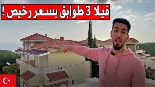 بيت للبيع بسعر رخيص قرب البحر في تركيا 