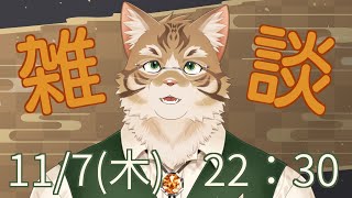 【雑談】皆さんとお話ししたい！【Vtuber/鈴彩クレス】