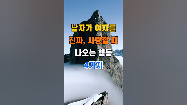 '남자가 여자를 진짜 사랑할 때 나오는 행동 4가지'  #명언 #좋은글 #건강 #지혜 #인생조언 #50代  #60代  #70代