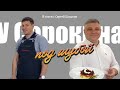 У Сорокина под шубой. Выпуск 8. В гостях: Сергей Шашков.