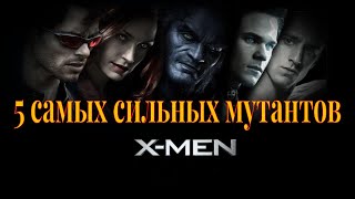 5 самых сильных мутантов из «Людей Икс»