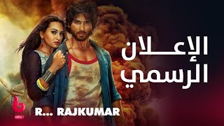 R… RAJKUMAR | إعلان تشويقي | شاهد كابور وسوناكشي سينها تجمعها الرومانسية والأكشن والتشويق screenshot 4