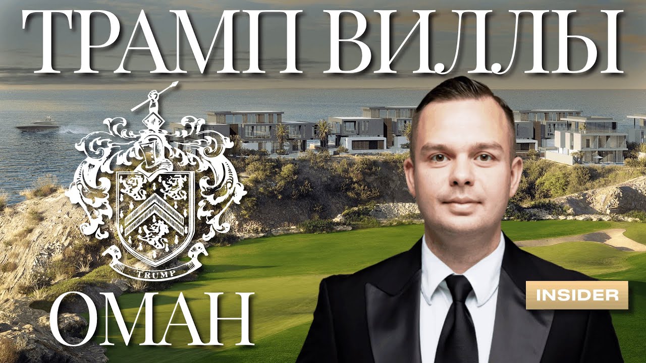 ТРАМП ВИЛЛЫ в Омане | Недвижимость в Омане | Трамп Гольф Оман | Виллы в Омане