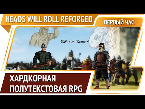 Видео: Heads Will Roll: Reforged — RPG про средневекового воина  [Первый час]