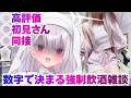 【実写】…数字で決まる強制飲酒雑談配信…だと？！！#新人vtuber #個人勢vtuber ＃Vtuber