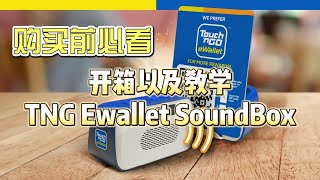 购买前必看 TNG Ewallet SoundBox #touchngo #tng