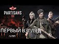 Партизаны 1941 - первый взгляд. Часть 2