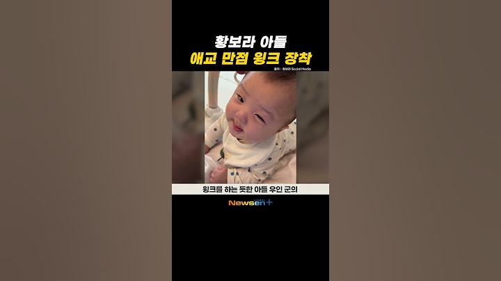 황보라 아들, 연예계 데뷔가 시급, 꽃 물고 윙크하는 애교쟁이 #newsen #shorts #newsenplus #하정우 #황보라