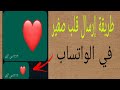طريقة إرسال قلب صغير في الواتساب 