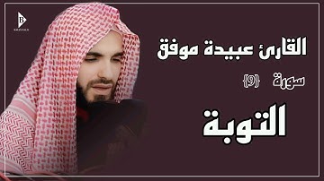 سورة التوبة (کاملة) القارئ عبیدة موفق | Surat At-Tawbah Obaida Muafaq