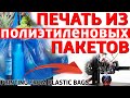 Печатаем полиэтиленом ПВД, ПНД на 3D принтере.  Полиэтиленовые  майки пакеты для 3д печати.