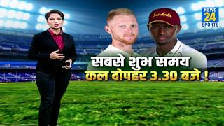 कल होगा क्रिकेट का पुनर्जन्म, क्रिकेट के सबसे लंबे फार्मेट में England और Windies की होगी भिड़ंत !