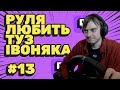 Рулі подобається туз Іванюка | Тремба кличе Ткаченко Настю на твіч |Легендарна нарізка укр.твіча №13