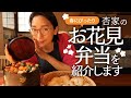 【Cherry blossom viewing】我が家のお花見弁当をご紹介します！