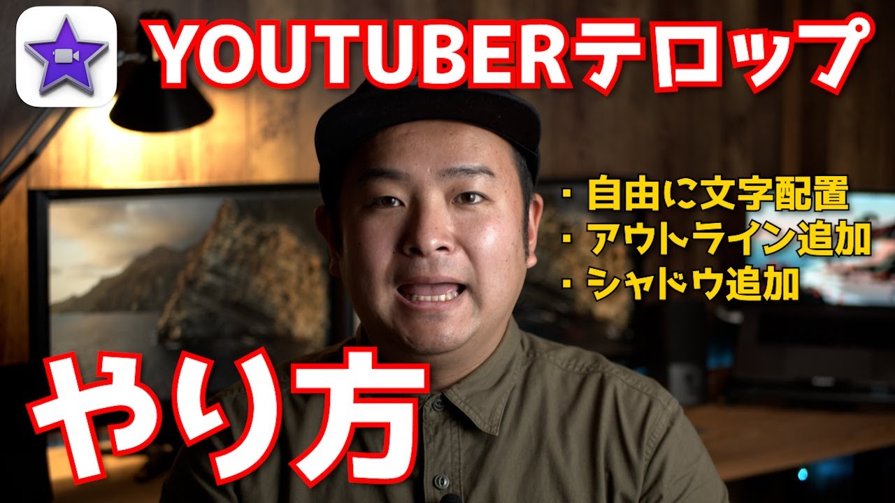 Imovie使い方 Youtuberのテロップのやり方 Youtube Imovie使い方 Youtuberのテロップのやり方 Youtube