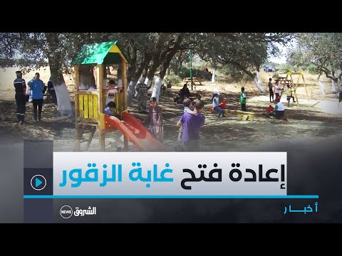 معسكر بعد الانتهاء من عملية تهيئتها إعادة فتح غابة الزقور