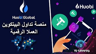 شرح مميزات منصة هوبي ( Huobi Global ) لــ  تداول البيتكوين - أفضل منصات تداول البيتكوين 2022