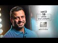 الحلقة 18 - علاقتي بالسوشيال ميديا - رحلة حياة - مصطفى حسني - EPS 18 - Rehlet Hayah- Mustafa Hosny