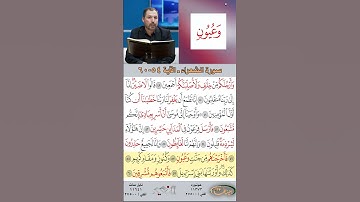 تعلم القراءة الصحيحة مع الأستاذ القارئ مازن الخالدي ـ سورة الشعراء  ـ الآية 54-60