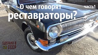 О чем говорят РЕСТАВРАТОРЫ? Тух, Крючков, Беляев про Волги и Мотоциклы. О чем говорят РЕСТАВРАТОРЫ? Тух, Крючков, Беляев про Волги и Мотоциклы.