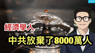 經濟學人,中共放棄了8000萬人;美國再次海外誘捕中共間諜得手;什麼原因導致川普烏克蘭立場突然變臉?