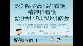 認定看護師の会　2022.1.11　北海道ブロック研修会その１