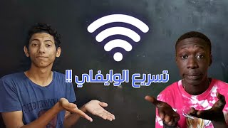 تسريع الويفاي و نتايج البحث !؟