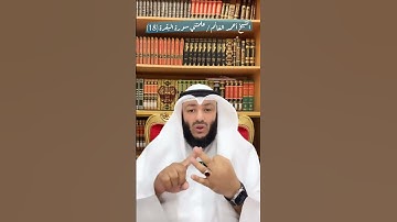 الشيخ أحمد الغانم / علمتني سورة البقرة (18)