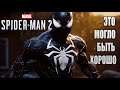 Обзор и Мнение о Геймплее Marvel&#39;s Spider Man 2 - Почему так плохо?