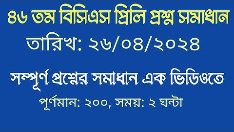 ৪৬ তম বিসিএস সম্পূর্ণ প্রশ্ন সমাধান | তারিখ ২৬/০৪/২৪ | 46 th BCS Preliminary Full Question Solution