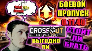 🔴 БАТЛ ПАСС 0.11.40 СТОИТ ЛИ ТОГО ► #КРОССАУТ #БОЕВОЙ_ПРОПУСК #CROSSOUT ► [#ИзиСтрим] ™