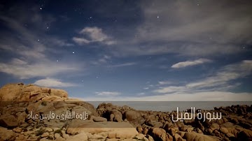 ﺳﻮﺭﺓ الفيل - sourate al fil- تلاوة القارىء فارس عباد