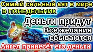 видео: САМАЯ СИЛЬНАЯ Дуа в ПОНЕДЕЛЬНИК удача и богатство придут к вам! Деньги, желания и реки сбудутся! картинка: САМАЯ СИЛЬНАЯ Дуа в ПОНЕДЕЛЬНИК удача и богатство придут к вам! Деньги, желания и реки сбудутся!