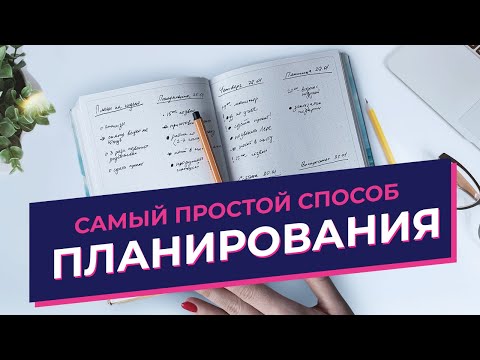 ПЛАНИРОВАНИЕ ЗА 2 МИНУТЫ В ДЕНЬ - самый простой и быстрый способ ежедневного планирования