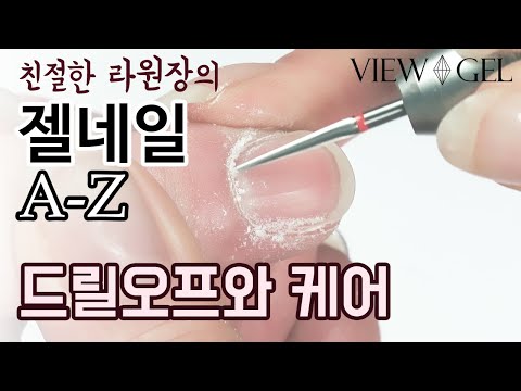 [젤네일AnZ] 초보자를 위한 빠르고 안전한 큐티클 띄우기 네일비트