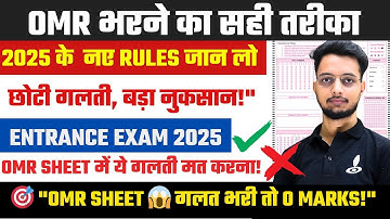 OMR में यह ग़लती न करें⚠️| How to Fill OMR Sheet | Entrance Exam 2025 | ऐसे करे Answer |LU, DDU,