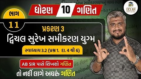 std 10 maths ch 3 swadhyay 3.2 | dhoran 10 ganit | dhoran 10 ganit swadhyay 3.2 prashn 1 (દા 4 થી 6)