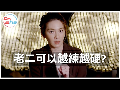 「弟弟」可以越練越硬嗎？「久久神功」到底有沒有效？#DrShe許藍方