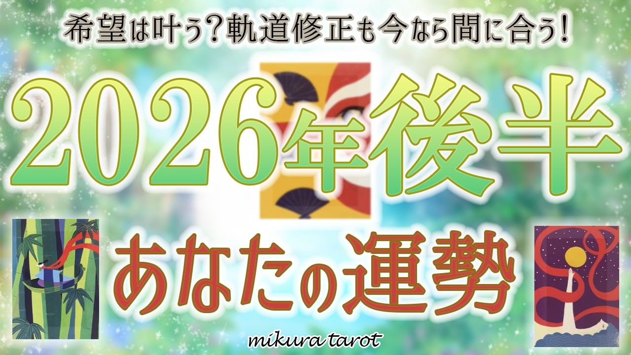 【2026年下半期】速報❗️後半の流れを知って思い通りの展開へ🎊運命は自分次第で変えられますよ✨ルノルマンで先取り占い🔮|mikura tarot