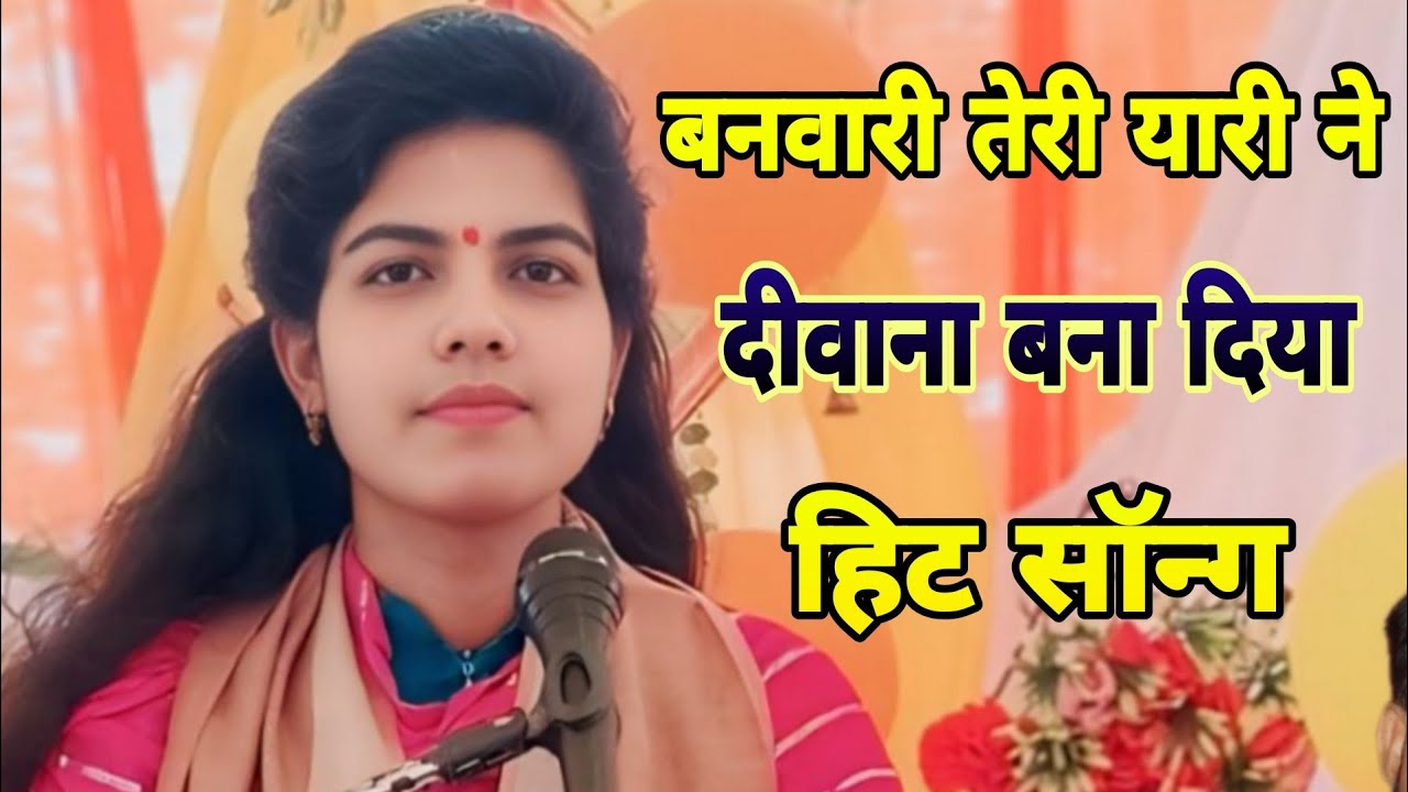 बनवारी तेरी यारी ने दीवाना बना दिया banvari Teri yari Ne Deewana banaa Diya
