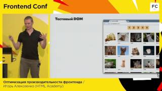 Оптимизация производительности фронтенда / Игорь Алексеенко (HTML Academy)