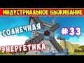 ИНДУСТРИАЛЬНОЕ ВЫЖИВАНИЕ В МАЙНКРАФТ- Как вырастить алмазы в Майнкрафт и солнечная энергетика #33