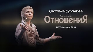 Светлана Сурганова и Кира Левина: Спектакль 